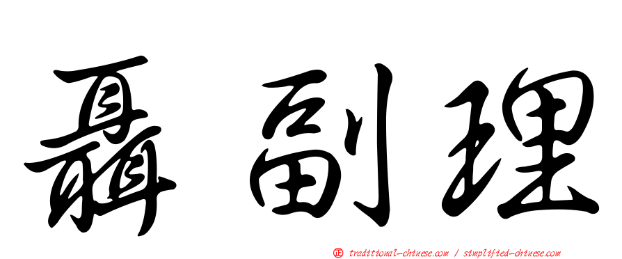 聶副理