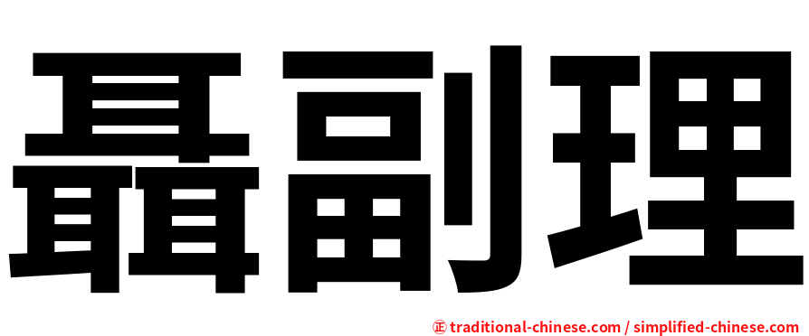 聶副理