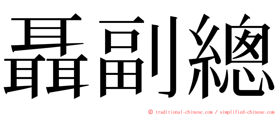 聶副總 ming font