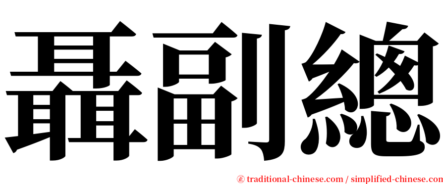 聶副總 serif font