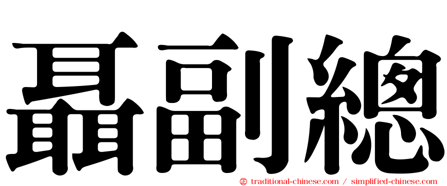 聶副總
