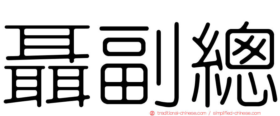 聶副總