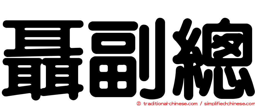 聶副總