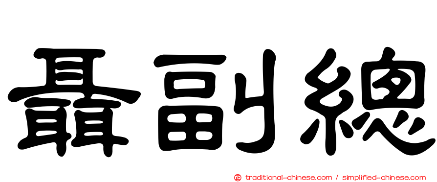 聶副總