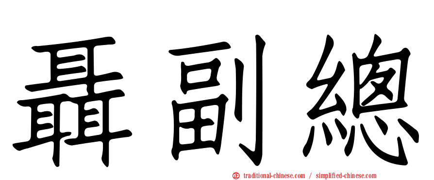 聶副總
