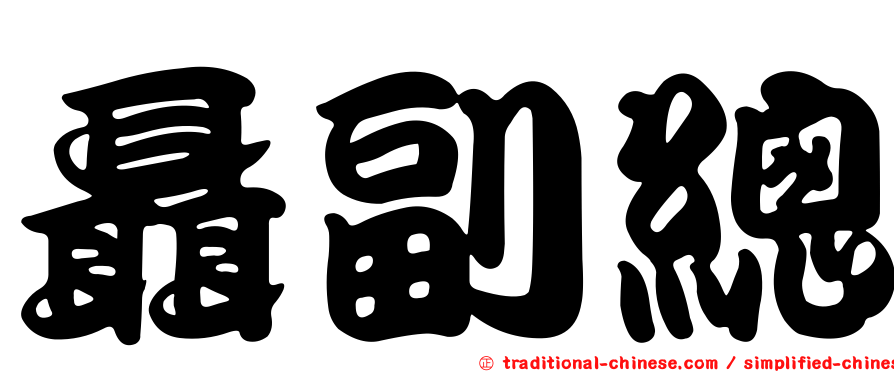 聶副總