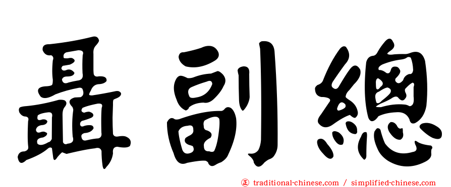 聶副總