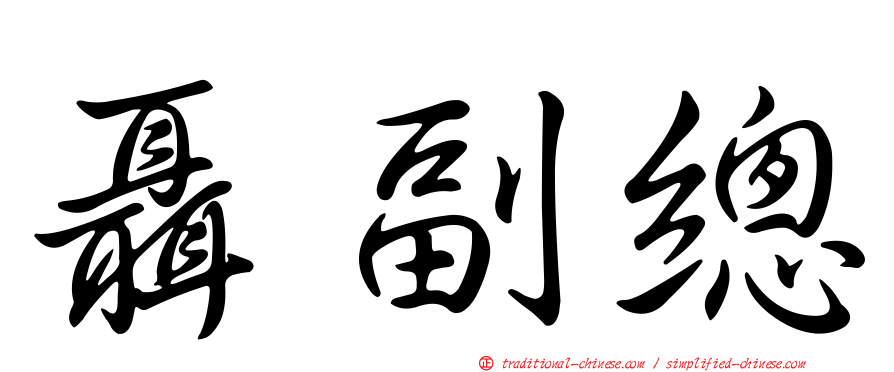 聶副總