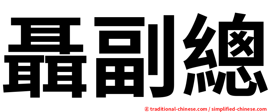 聶副總