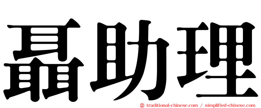 聶助理