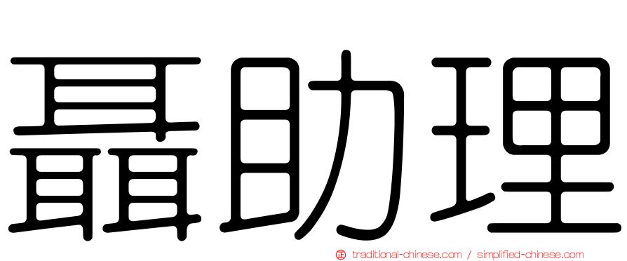 聶助理