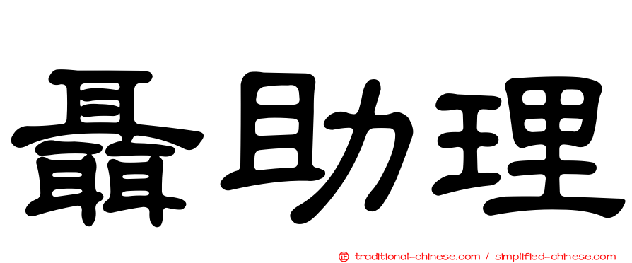 聶助理