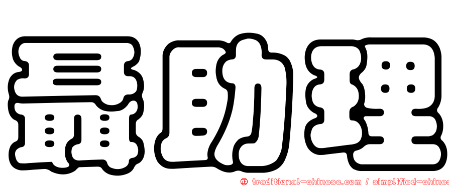 聶助理