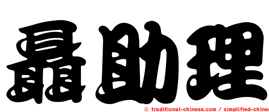 聶助理