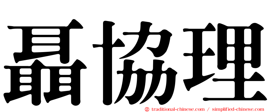 聶協理