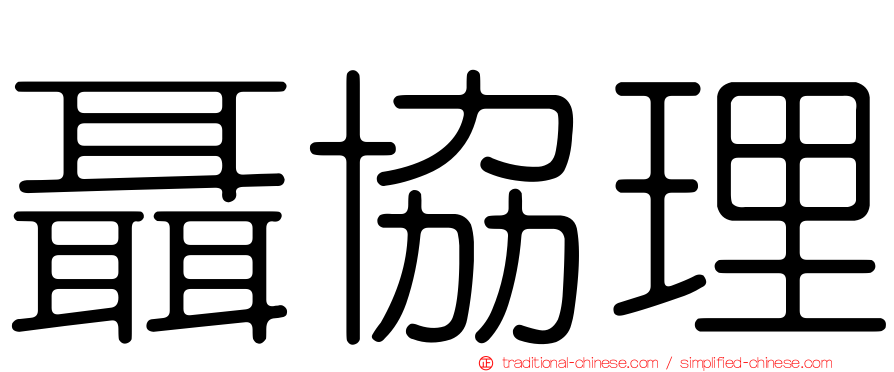 聶協理