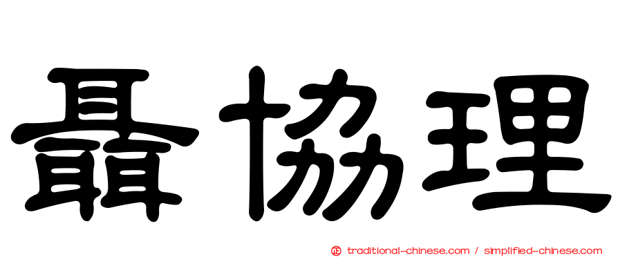 聶協理