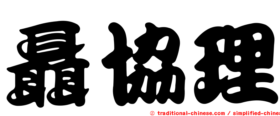 聶協理
