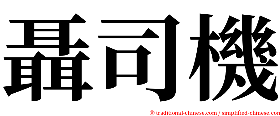 聶司機 serif font