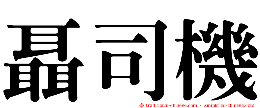 聶司機