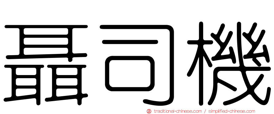 聶司機