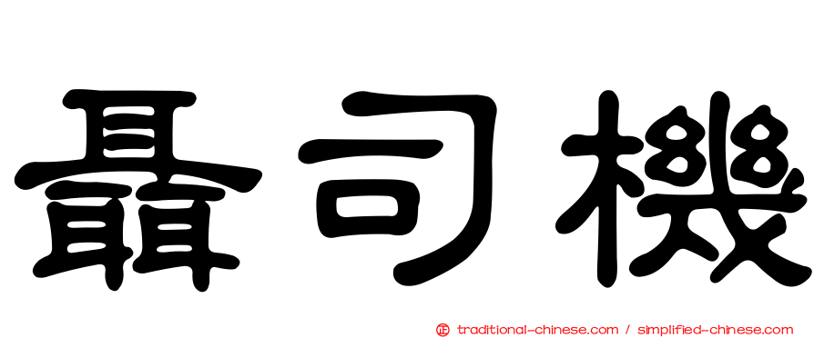 聶司機