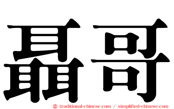 聶哥