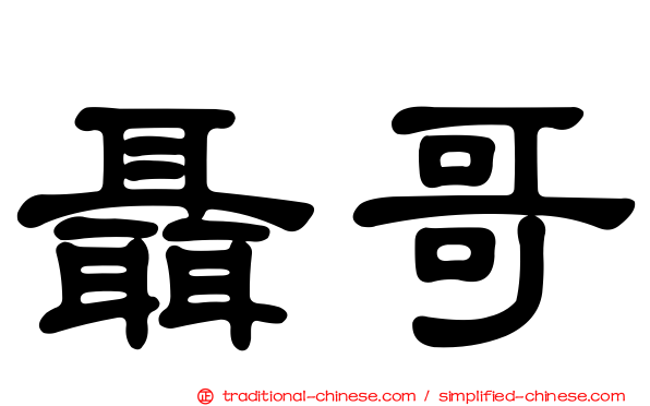 聶哥