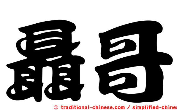 聶哥