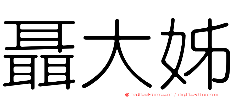 聶大姊