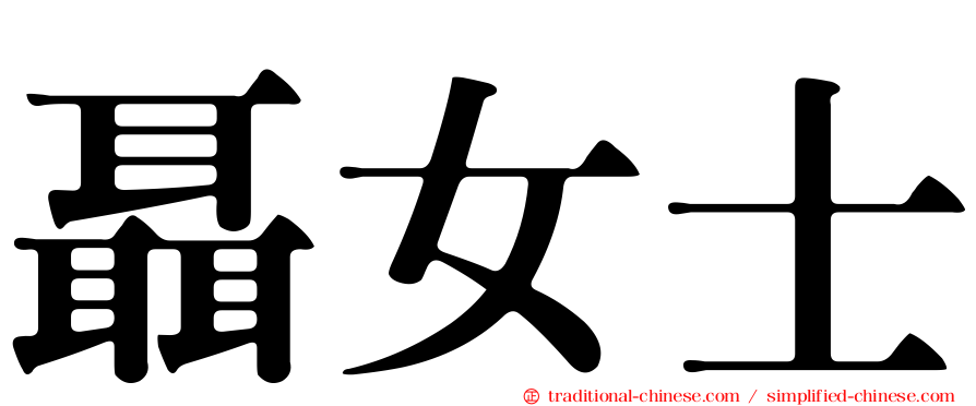 聶女士