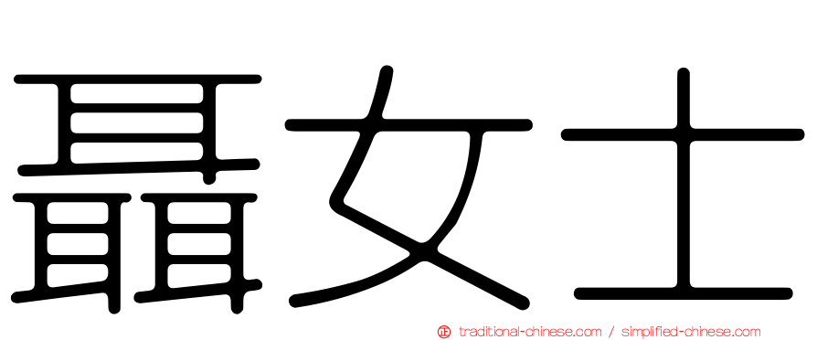 聶女士