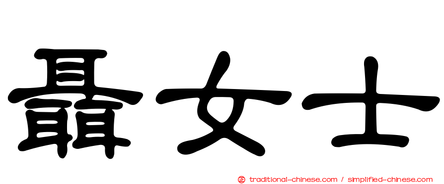 聶女士