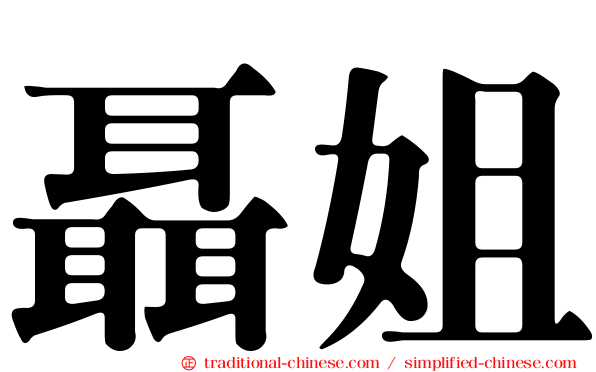 聶姐