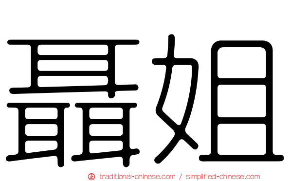 聶姐
