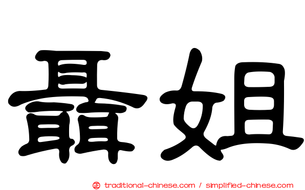 聶姐