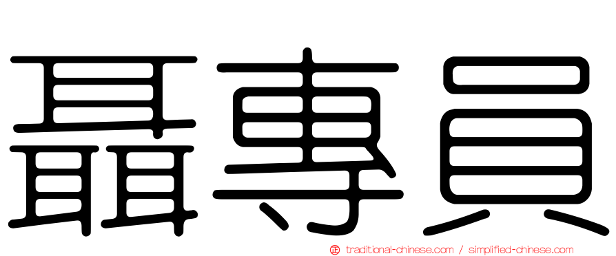 聶專員
