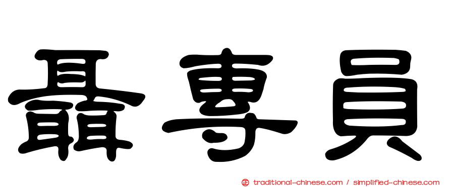 聶專員