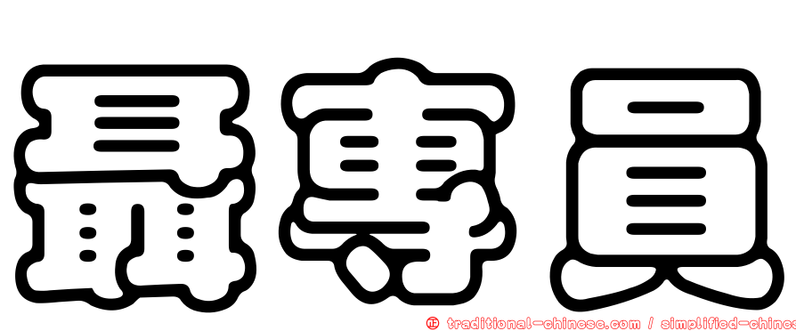 聶專員