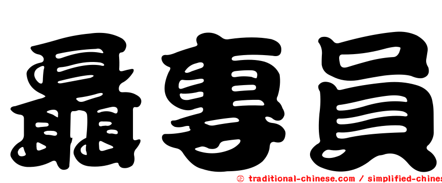 聶專員