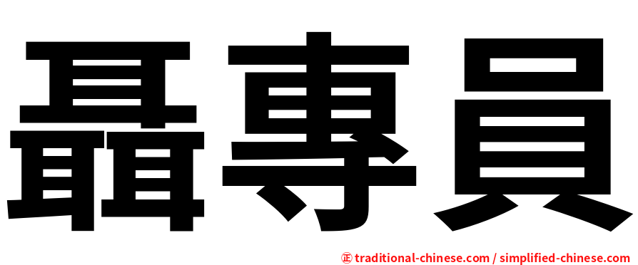 聶專員
