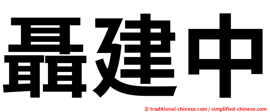 聶建中