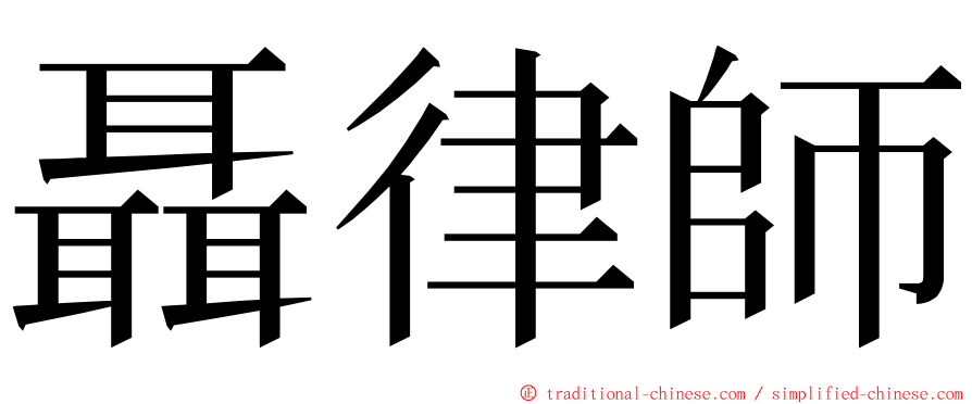 聶律師 ming font