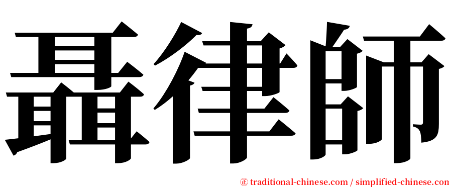 聶律師 serif font