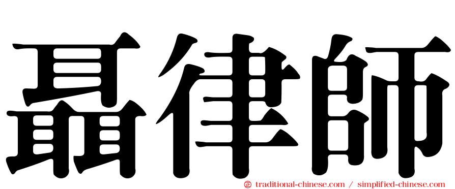 聶律師