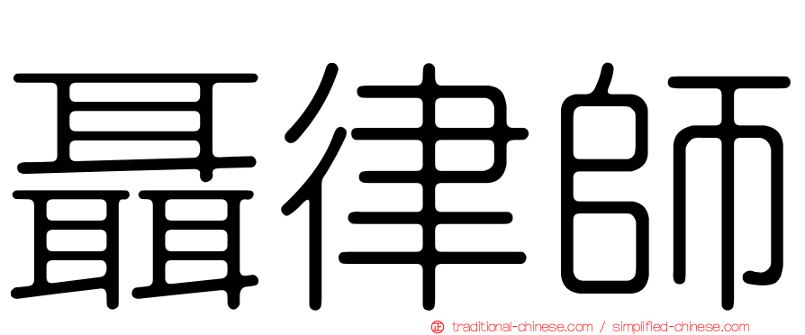 聶律師