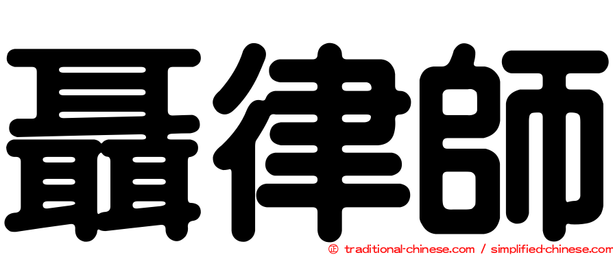 聶律師