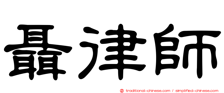 聶律師