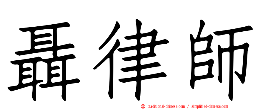 聶律師
