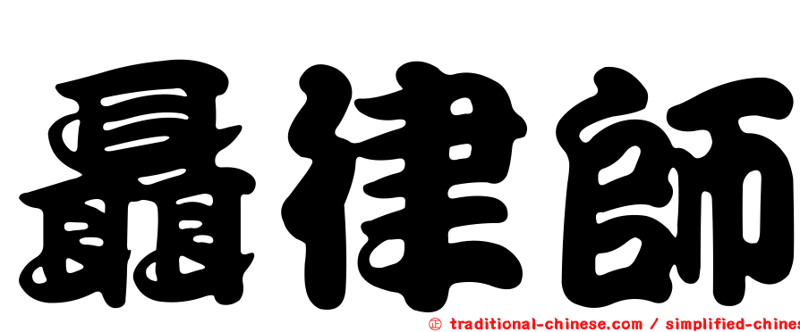 聶律師